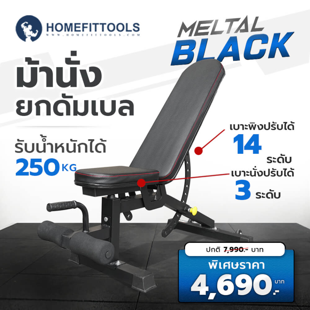 ม้านั่งออกกำลังกาย Homefittools รุ่น Metal Black